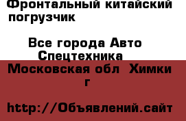 Фронтальный китайский погрузчик EL7 RL30W-J Degong - Все города Авто » Спецтехника   . Московская обл.,Химки г.